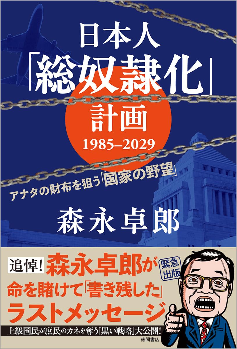 日本人「総奴隷化」計画 1985ー2029 アナタの財布を狙う「国家の野望」