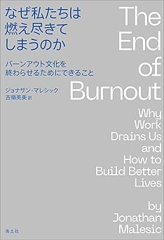なぜ私たちは燃え尽きてしまうのか