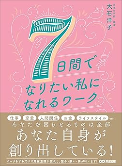 7日間でなりたい私になれるワーク―――あなたを困らせているものは全部あなたの思考が創り出している