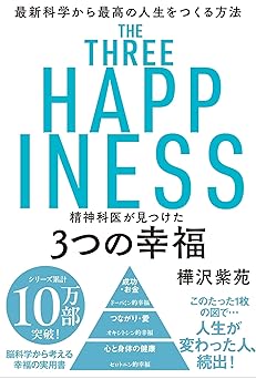 精神科医が見つけた 3つの幸福