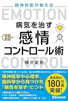 精神科医が教える病気を治す 感情コントロール術