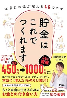 貯金はこれでつくれます 本当にお金が増える46のコツ