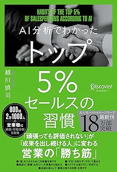 AI分析でわかった トップ5%セールスの習慣 【DL特典 勝ち筋スライドテンプレート付き】 トップ5%シリーズ