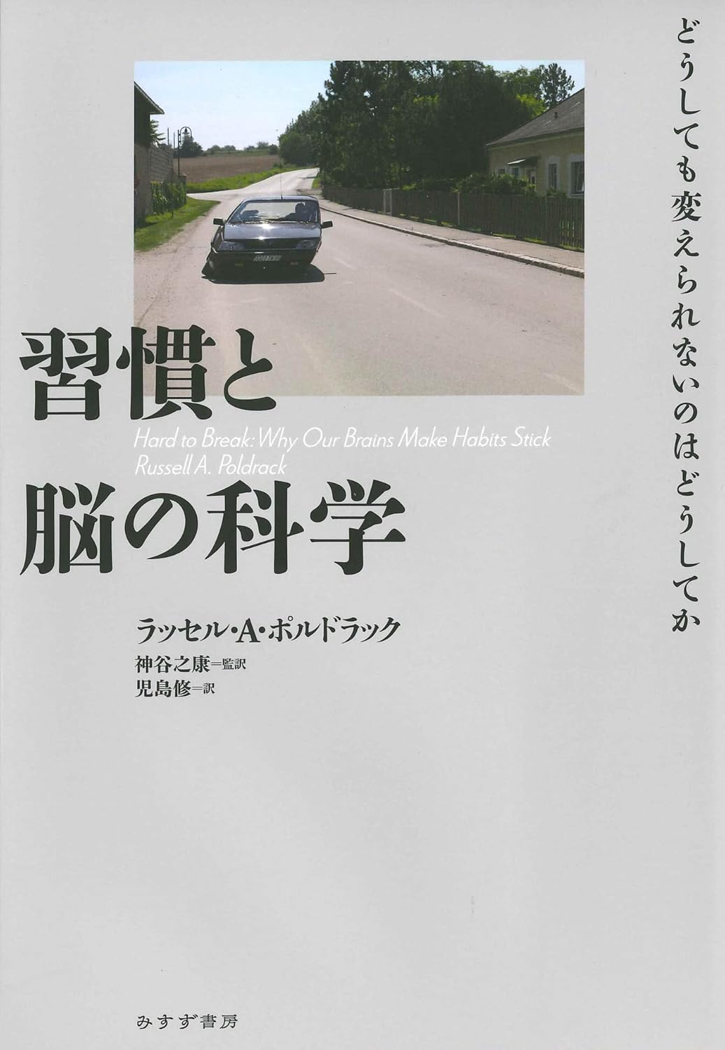 習慣と脳の科学――どうしても変えられないのはどうしてか
