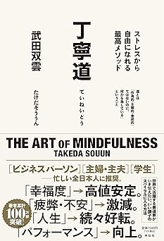 丁寧道 ストレスから自由になれる最高メソッド (単行本)