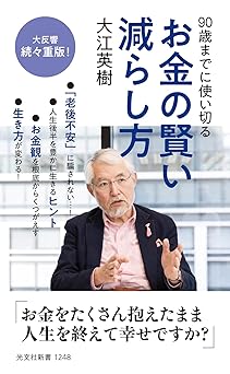 90歳までに使い切る お金の賢い減らし方 (光文社新書)