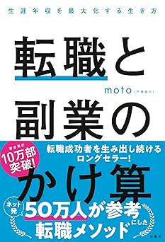 転職と副業のかけ算 生涯年収を最大化する生き方