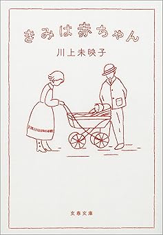 きみは赤ちゃん (文春文庫)