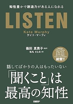 LISTEN――知性豊かで創造力がある人になれる