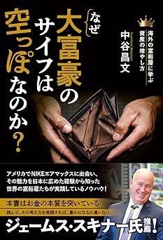 なぜ大富豪のサイフは空っぽなのか?