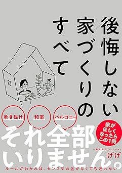 後悔しない家づくりのすべて