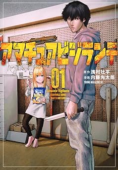 アマチュアビジランテ(1) (ヤングマガジンKC)