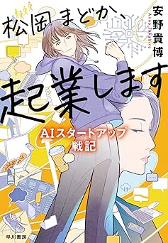 松岡まどか、起業します AIスタートアップ戦記