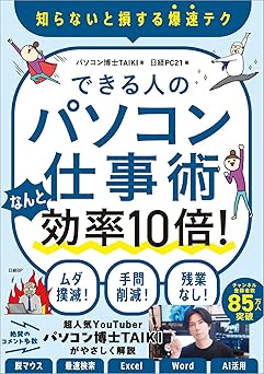 できる人のパソコン仕事術 なんと効率10倍!