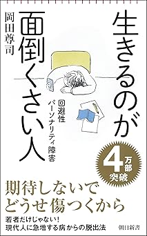 生きるのが面倒くさい人 回避性パーソナリティ障害 (朝日新書)
