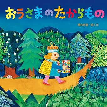 おうさまのたからもの (至光社国際版絵本)