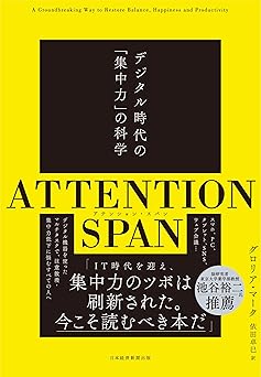 ATTENTION SPAN(アテンション・スパン) デジタル時代の「集中力」の科学