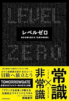 レベルゼロ 自分を超え続ける「仕事の教科書」