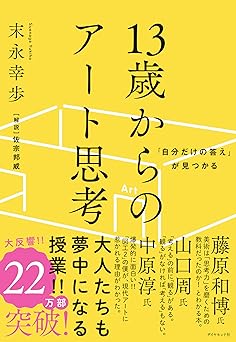 「自分だけの答え」が見つかる 13歳からのアート思考