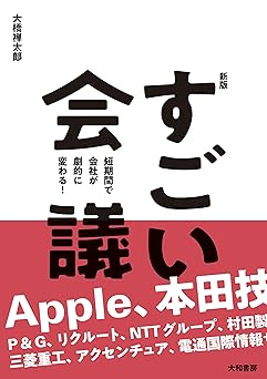 【新版】すごい会議 短期間で会社が劇的に変わる!