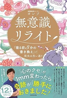 無意識リライト 「寝る前3分の書き換え」で、現実は思い通り