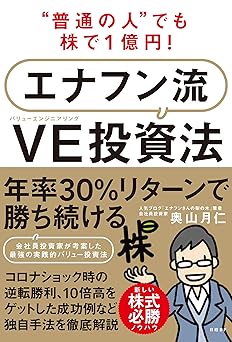 “普通の人”でも株で1億円! エナフン流VE(バリューエンジニアリング)投資法