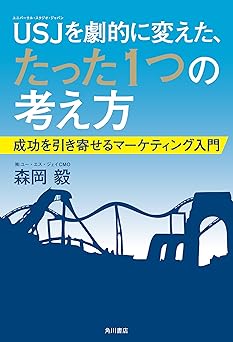 USJを劇的に変えた、たった1つの考え方 成功を引き寄せるマーケティング入門 (角川書店単行本)