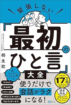 緊張しない「最初のひと言」大全