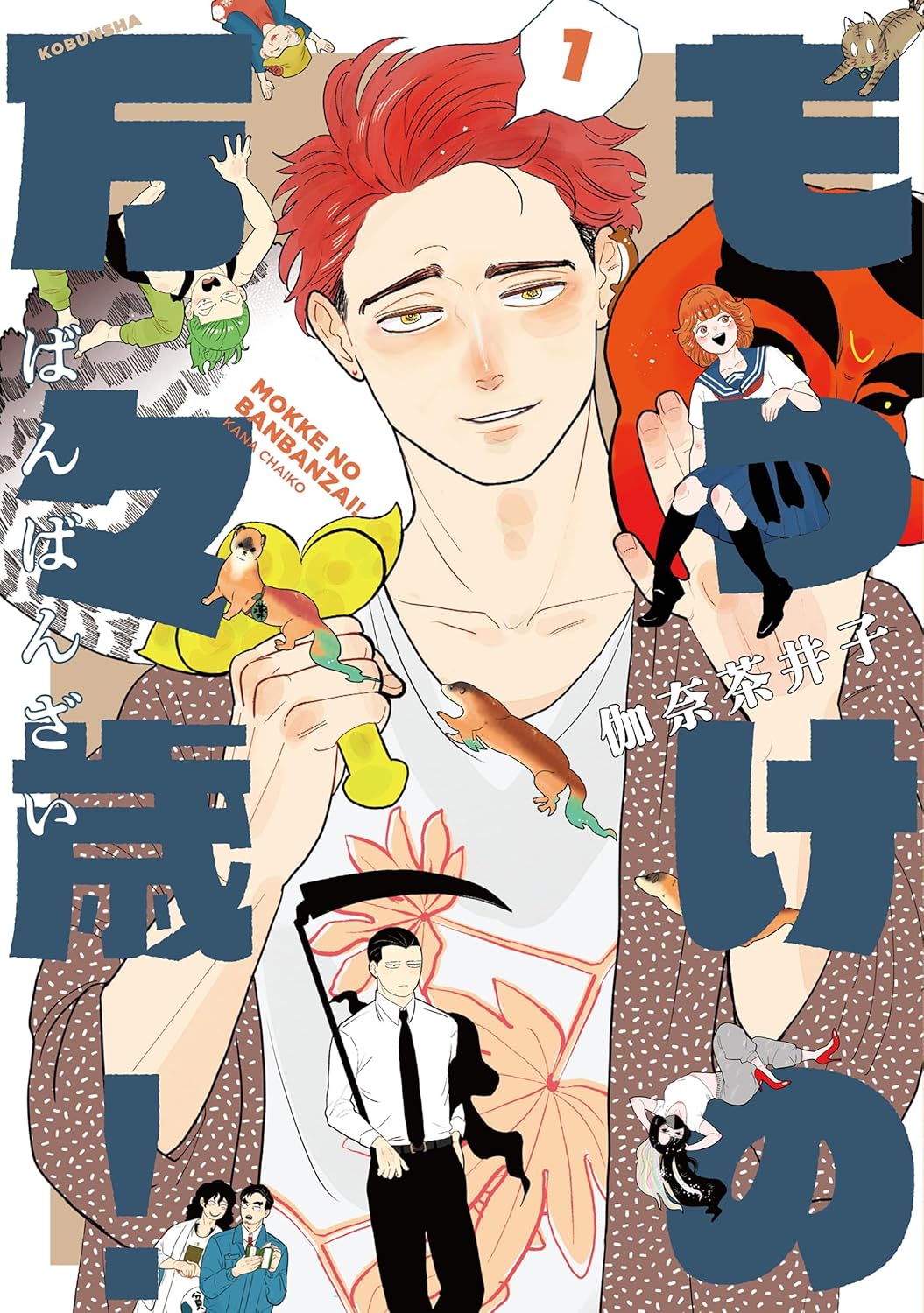 もっけの万々歳! 1 (熱帯COMICS)