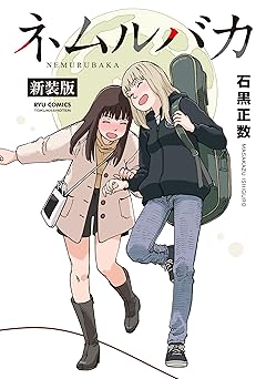 ネムルバカ新装版【電子限定特典ペーパー付き】 (RYU COMICS)