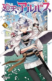 廻天のアルバス(1) (少年サンデーコミックス)