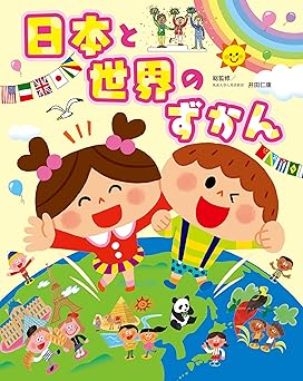 日本と世界のずかん (チャイルドブックこども百科)