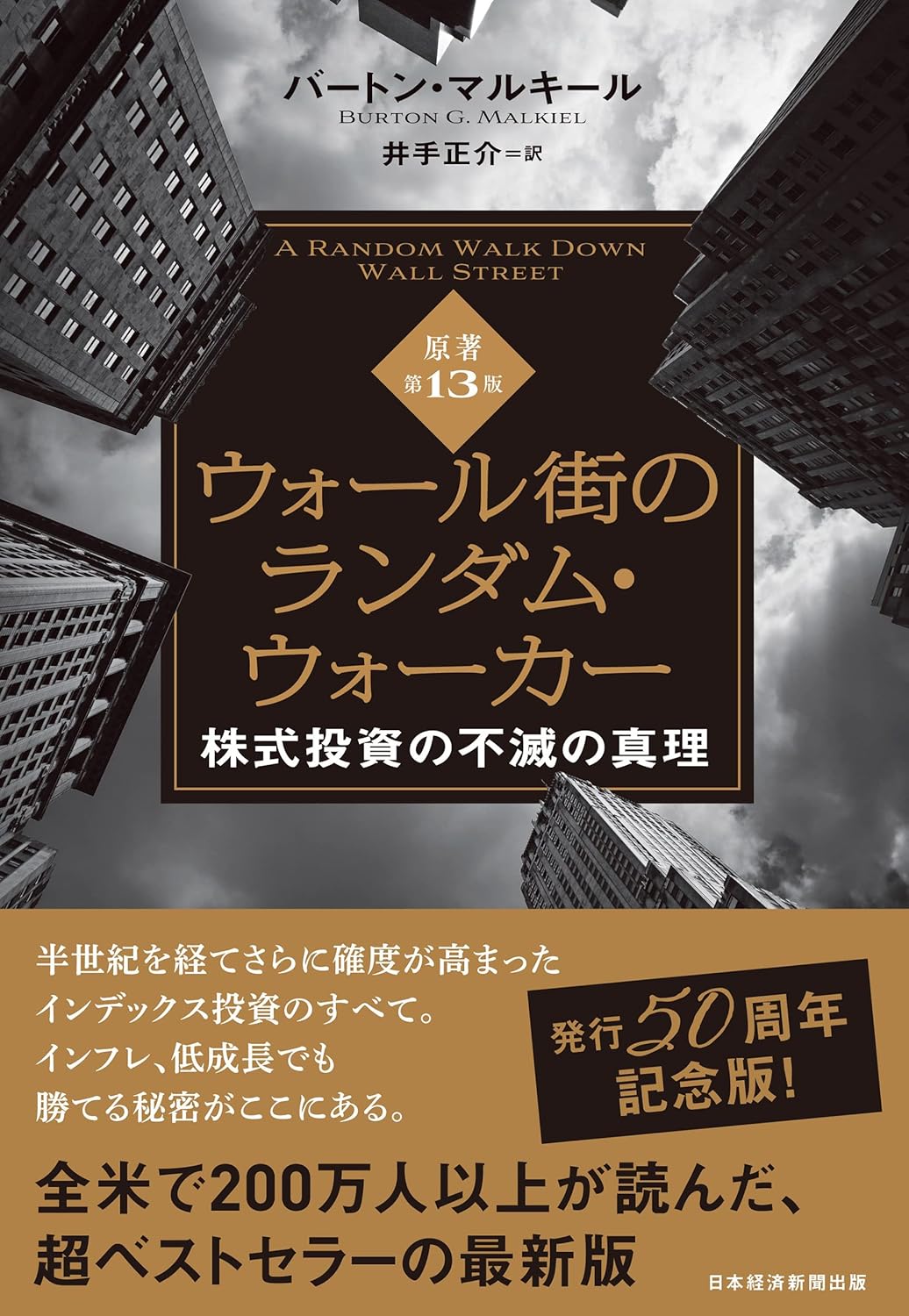 ウォール街のランダム・ウォーカー<原著第13版> 株式投資の不滅の真理