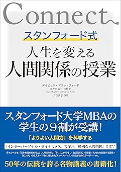 スタンフォード式 人生を変える人間関係の授業
