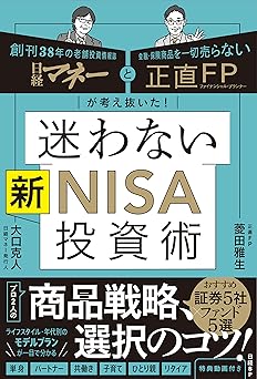 日経マネーと正直FPが考え抜いた! 迷わない新NISA投資術