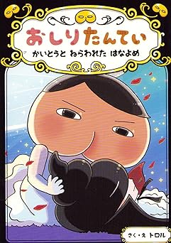 おしりたんてい かいとうと ねらわれた はなよめ (おしりたんていファイル 8)