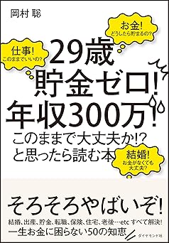 「29歳貯金ゼロ! 年収300万! このままで大丈夫か!?」と思ったら読む本