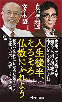 人生後半、そろそろ仏教にふれよう (PHP新書)
