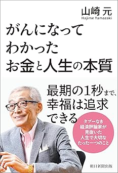 がんになってわかったお金と人生の本質