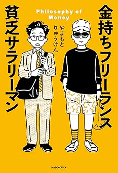 金持ちフリーランス 貧乏サラリーマン