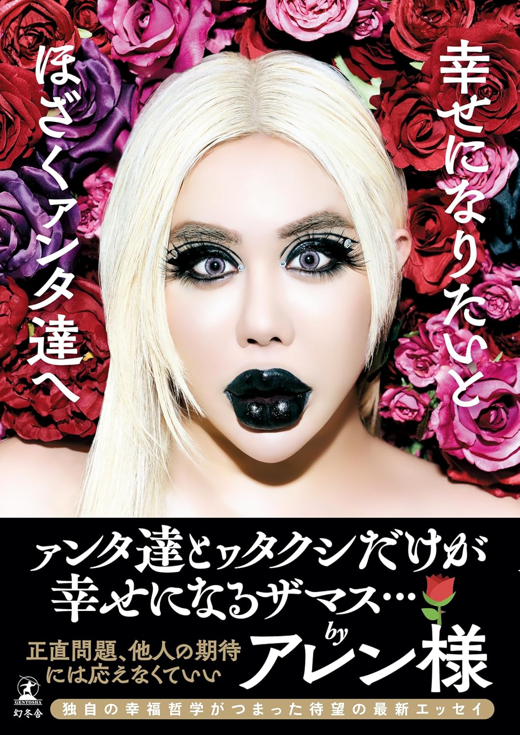 幸せになりたいとほざくァンタ達へ