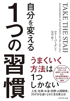 自分を変える1つの習慣