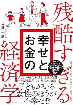 残酷すぎる幸せとお金の経済学