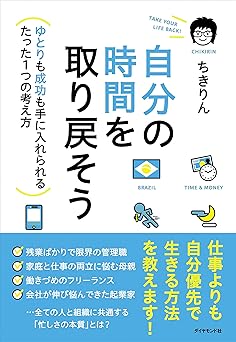 自分の時間を取り戻そう―――ゆとりも成功も手に入れられるたった1つの考え方