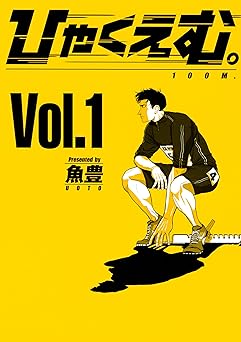 ひゃくえむ。(1) (マガジンポケットコミックス)