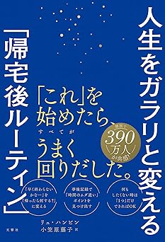 人生をガラリと変える「帰宅後ルーティン」