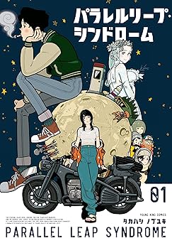 パラレルリープ・シンドローム(1) (ヤングキングコミックス)