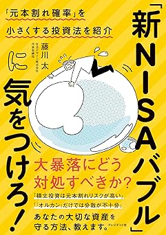 新NISAバブルに気をつけろ!
