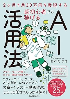 2ヶ月で月30万円を実現する 超初心者でも稼げるAI活用法