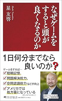 なぜゲームをすると頭が良くなるのか (PHP新書)